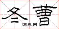 柯春海冬曹隸書怎么寫