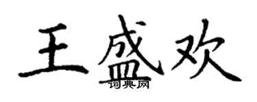 丁謙王盛歡楷書個性簽名怎么寫