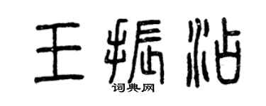 曾慶福王振添篆書個性簽名怎么寫