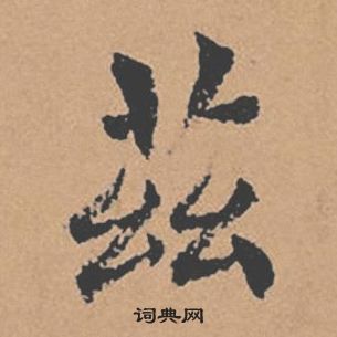 褚遂良倪寬贊中茲的寫法