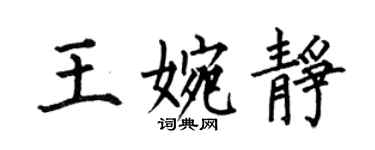 何伯昌王婉靜楷書個性簽名怎么寫