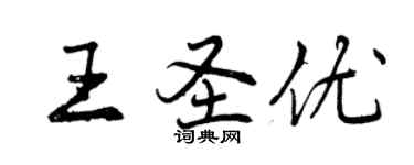 曾慶福王聖優行書個性簽名怎么寫