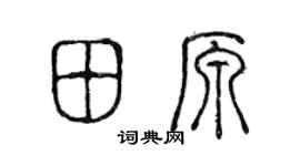 陳聲遠田原篆書個性簽名怎么寫