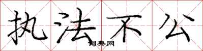 龐中華執法不公楷書怎么寫