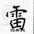 侯登峰寫的硬筆楷書雷