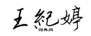 王正良王紀婷行書個性簽名怎么寫