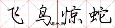 荊霄鵬飛鳥驚蛇行書怎么寫