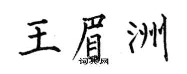 何伯昌王眉洲楷書個性簽名怎么寫