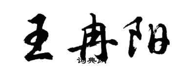胡問遂王冉陽行書個性簽名怎么寫