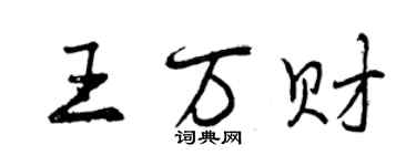 曾慶福王萬財行書個性簽名怎么寫