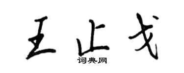 王正良王止戈行書個性簽名怎么寫