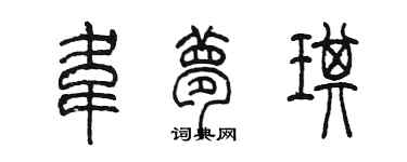 陳墨韋夢琪篆書個性簽名怎么寫