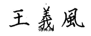 何伯昌王義風楷書個性簽名怎么寫