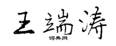 曾慶福王端濤行書個性簽名怎么寫