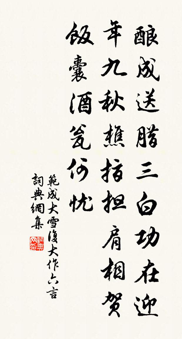 范成大雪復大作六言書法作品欣賞