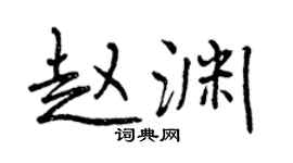 曾慶福趙淵行書個性簽名怎么寫