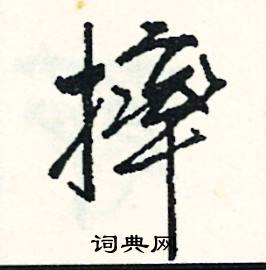 注組詞_注字怎么組詞_注組詞有哪些_帶注字的詞語