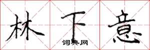 侯登峰林下意楷書怎么寫