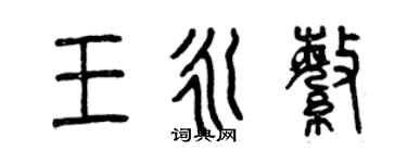 曾慶福王永繁篆書個性簽名怎么寫