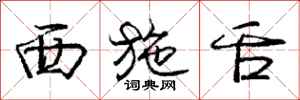 龐中華西施舌行書怎么寫