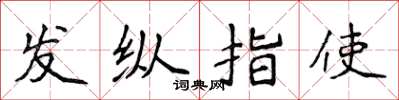 侯登峰發縱指使楷書怎么寫
