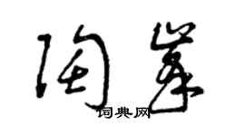 曾慶福陶峰草書個性簽名怎么寫
