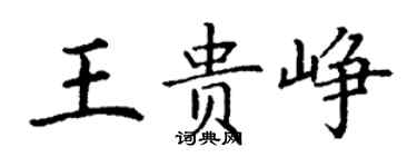 丁謙王貴崢楷書個性簽名怎么寫