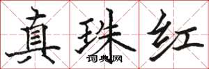 駱恆光真珠紅楷書怎么寫