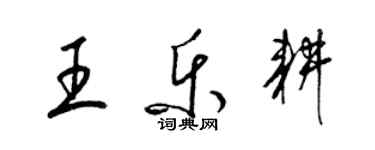 梁錦英王樂耕草書個性簽名怎么寫