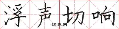 駱恆光浮聲切響楷書怎么寫