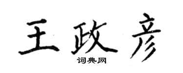 何伯昌王政彥楷書個性簽名怎么寫
