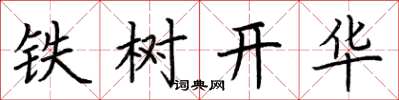 荊霄鵬鐵樹開華楷書怎么寫
