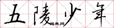 五陵少年怎么寫好看