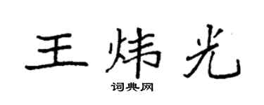袁強王煒光楷書個性簽名怎么寫