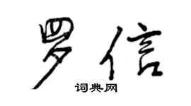 曾慶福羅信行書個性簽名怎么寫