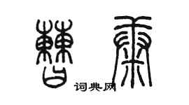 陳墨曹康篆書個性簽名怎么寫