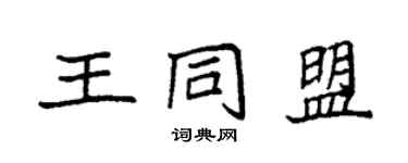 袁強王同盟楷書個性簽名怎么寫