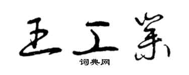 曾慶福王工業草書個性簽名怎么寫