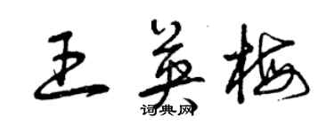 曾慶福王英梅草書個性簽名怎么寫