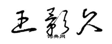 曾慶福王影久草書個性簽名怎么寫