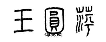 曾慶福王圓萍篆書個性簽名怎么寫