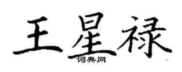 丁謙王星祿楷書個性簽名怎么寫