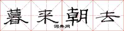 范連陞暮來朝去隸書怎么寫