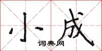 侯登峰小成楷書怎么寫