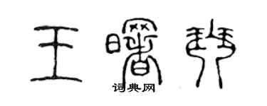 陳聲遠王曙琴篆書個性簽名怎么寫