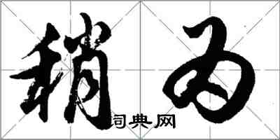 胡問遂稍為行書怎么寫