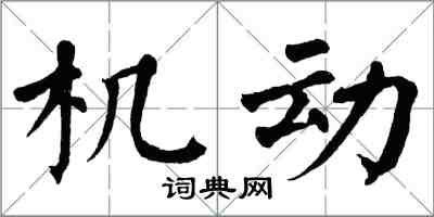 翁闓運機動楷書怎么寫