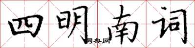 丁謙四明南詞楷書怎么寫
