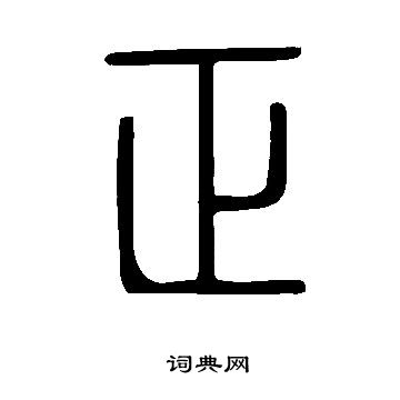 說文解字寫的正