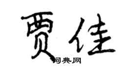 曾慶福賈佳行書個性簽名怎么寫